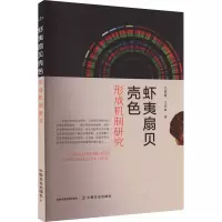 虾夷扇贝壳色形成机制研究 毛俊霞,王许波 著 专业科技 文轩网