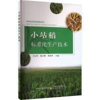 小站稻标准化生产技术 王红军,郭云峰,郑爱军 编 专业科技 文轩网