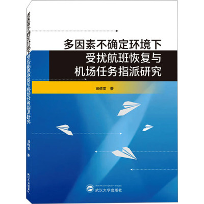 多因素不确定环境下受扰航班恢复与机场任务指派研究 田倩南 著 经管、励志 文轩网