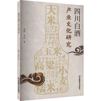 四川白酒产业文化研究 李晖,李红 著 经管、励志 文轩网