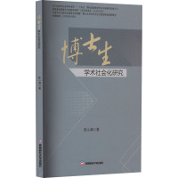 博士生学术社会化研究 陈小满 著 文教 文轩网