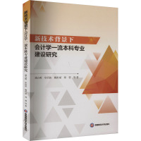 新技术背景下会计学一流本科专业建设研究 谢合明 等 著 文教 文轩网