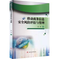 移动商务信息安全风险评估与管理 张涛 著 经管、励志 文轩网