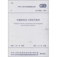 电磁波暗室工程技术规范GB 50826-2012 中华人民共和国住房和城乡建设部 著 著 专业科技 文轩网