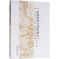 乾嘉幕府与诗歌研究——以卢见曾、毕沅、曾燠、阮元幕府为个案的考察 侯冬 著 文学 文轩网