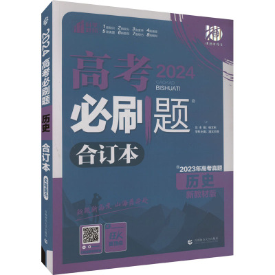 高考必刷题 历史 合订本 新教材版 2024(全3册) 潘文杰 等 编 文教 文轩网