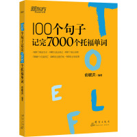 100个句子记完7000个托福单词 俞敏洪 编 文教 文轩网