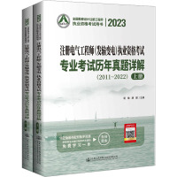 2023注册电气工程师(发输变电)执业资格考试专业考试历年真题详解(2011~2022)(全2册) 蒋徵,胡健 编 