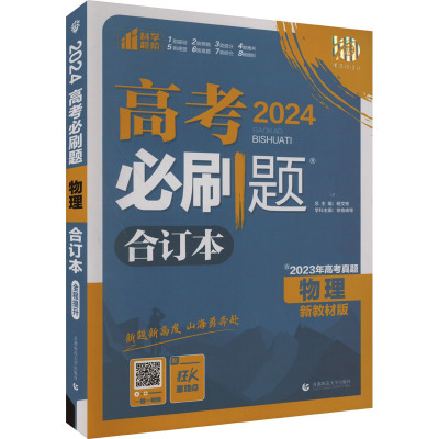 高考必刷题 物理 合订本 新教材版 2024(全3册) 徐奇峰 等 编 文教 文轩网