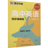 高中英语同步课课练 必修第1册 RJ 龙文井 著 文教 文轩网