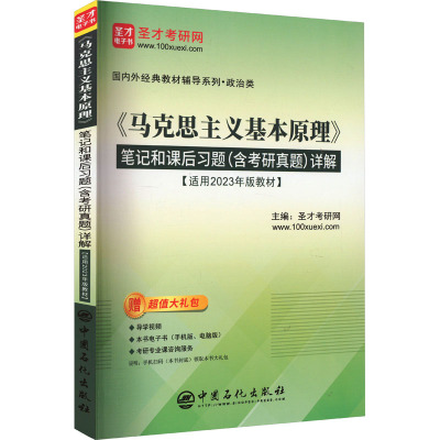 《马克思主义基本原理》笔记和课后习题(含考研真题)详解 圣才考研网 编 文教 文轩网