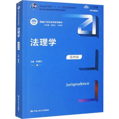 法理学 第4版 数字教材版 朱景文,曾宪义,王利明 编 大中专 文轩网