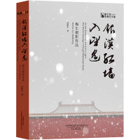 银汉红墙入望遥 梅生摄影作品 周梅生 著 艺术 文轩网