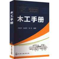 木工手册 宋魁彦,朱晓冬,刘玉 编 专业科技 文轩网