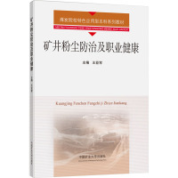 矿井粉尘防治及职业健康 王亚军 编 大中专 文轩网