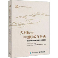 乡村振兴 中国职教在行动——职业教育服务乡村振兴典型案例 中国职业技术教育学会乡村振兴与城市可持续发展工作委员会 编 