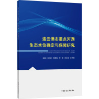 连云港市重点河湖生态水位确定与保障研究 刘沂轩 等 编 大中专 文轩网