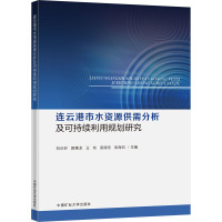 连云港市水资源供需分析及可持续利用规划研究 刘沂轩 等 编 大中专 文轩网