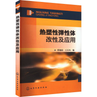 热塑性弹性体改性及应用 曹艳霞,王万杰 编 专业科技 文轩网