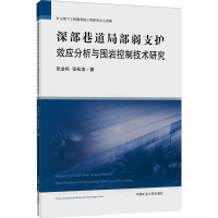 深部巷道局部弱支护效应分析与围岩控制技术研究 张金松,张松涛 著 大中专 文轩网