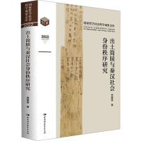 出土简牍与秦汉社会身份秩序研究 贾丽英 著 社科 文轩网