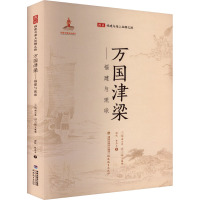 万国津梁——福建与琉球 谢忱,林燕喜 著 谢必震 编 社科 文轩网