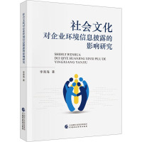 社会文化对企业环境信息披露的影响 李南海 著 经管、励志 文轩网