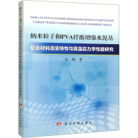 纳米粒子和PVA纤维增强水泥基复合材料流变特性与高温后力学性能研究 张鹏 著 专业科技 文轩网