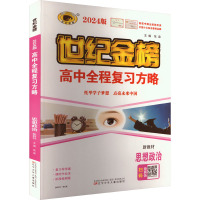 高中全程复习方略 思想政治 新教材 2024版 张泉 编 文教 文轩网