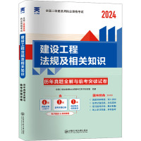 建设工程法规及相关知识 2024 全国二级建造师执业资格考试用书编写组 著 全国二级建造师执业资格考试用书编写组 编 