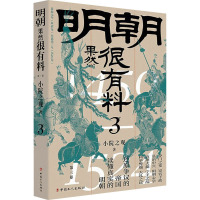 明朝果然很有料 第3卷 小院之观 著 社科 文轩网