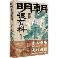 明朝果然很有料 1 小院之观 著 社科 文轩网