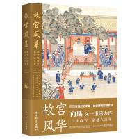 故宫风华:紫禁城殿堂和宫廷往事 向斯 著 社科 文轩网