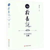 校长说 55位名校长文集 褚宏启 编 文教 文轩网