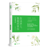 《在这世上,我最欢喜你:朱生豪情书集》 朱生豪 著作 文学 文轩网