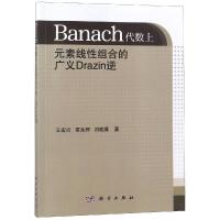 BANACH代数上元素线性组合的广义DRAZIN逆 王宏兴,覃永辉,刘晓冀 著 专业科技 文轩网