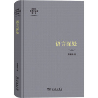 语言深处 陈嘉映 著 文教 文轩网