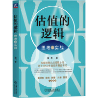 预售估值的逻辑:思考与实战 陈玮 著 著 经管、励志 文轩网