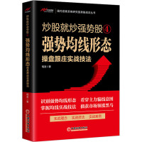 强势均线形态操盘跟庄实战技法 明发 著 经管、励志 文轩网