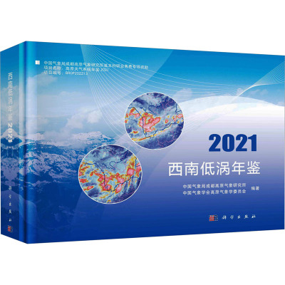 西南低涡年鉴 2021 中国气象局成都高原气象研究所,中国气象学会高原气象学委员会,蒋兴文 编 专业科技 文轩网