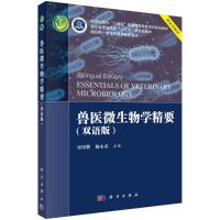 兽医微生物学精要(双语版) 宋厚辉,杨永春 著 大中专 文轩网