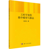 工时可变的排序模型与算法 张新功 著 专业科技 文轩网