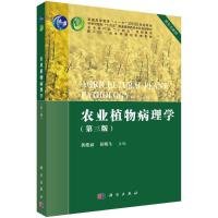 农业植物病理学(第3版) 黄俊斌,侯明生 编 大中专 文轩网