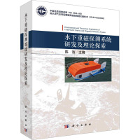 水下重磁探测系统研发及理论探索 陈洁 编 专业科技 文轩网