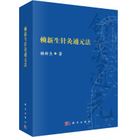 赖新生针灸通元法 赖新生 著 生活 文轩网