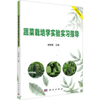 蔬菜栽培学实验实习指导 程智慧 编 大中专 文轩网