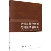 铬铁矿综合利用与铬盐清洁制备 赵青 等 著 专业科技 文轩网