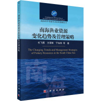 南海渔业资源变化趋势及管理策略 杜飞雁 等 著 专业科技 文轩网