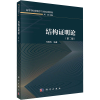 结构证明论(第2版) 马明辉 编 经管、励志 文轩网