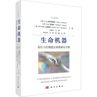 生命机器 仿生与生物混合系统研究手册 中文翻译版 